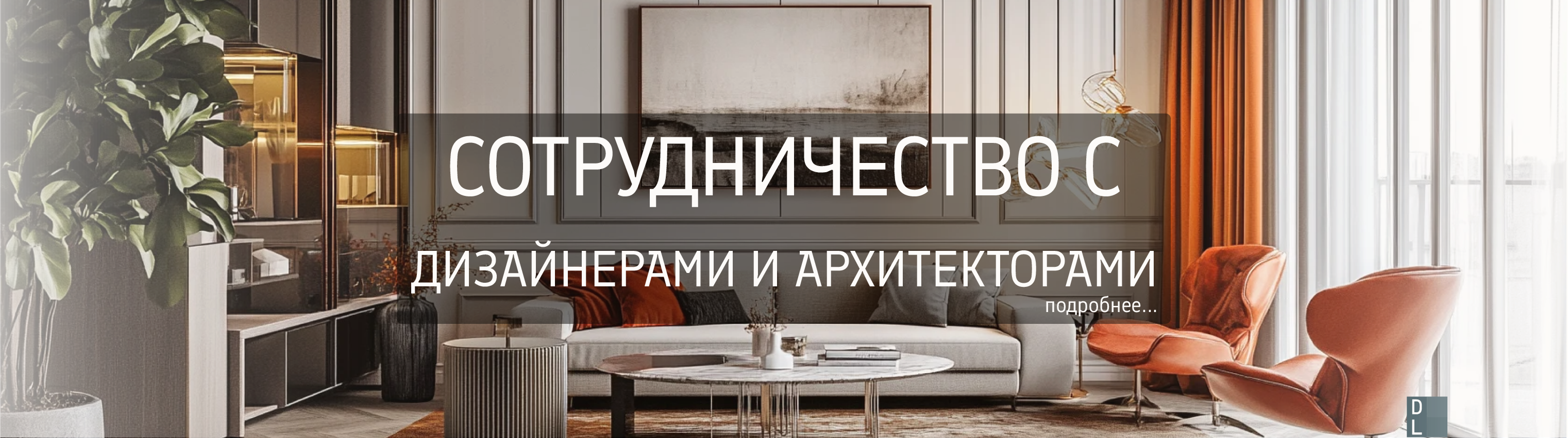 Сотрудничество с дизайнерами