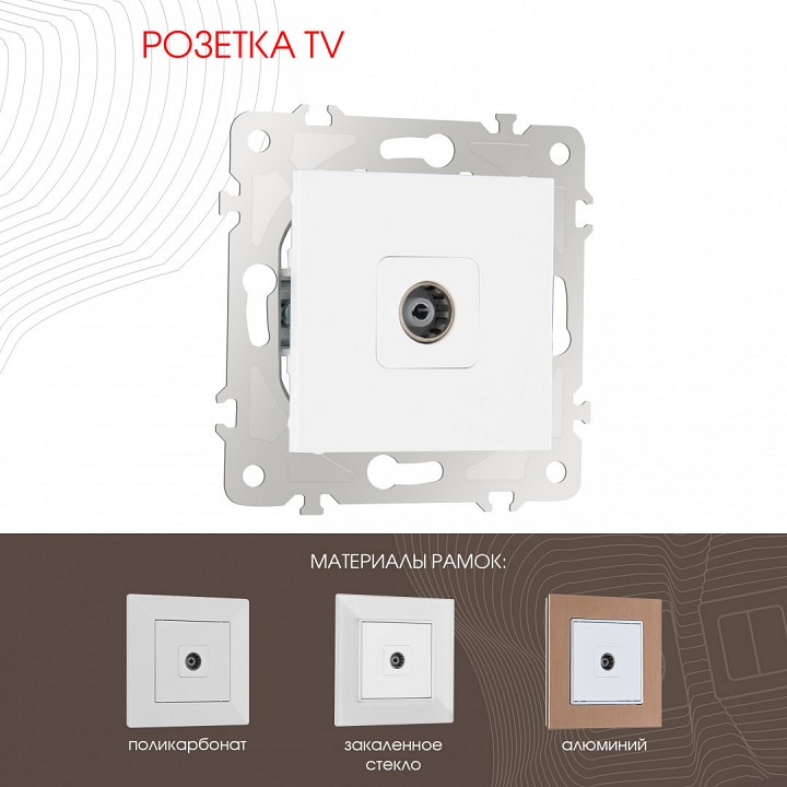 Тв-розетка без рамки arte milano am-203 203.43-1.white