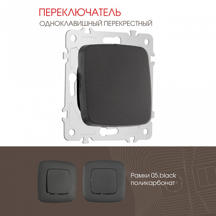 Выключатель перекрестный одноклавишный без рамки arte milano 205 205.34-1.black
