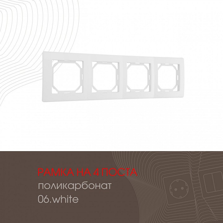 Рамка на 4 поста arte milano am-503.06 503.06-4.white