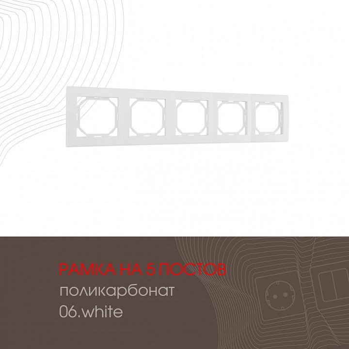 Рамка на 5 постов arte milano am-503.06 503.06-5.white
