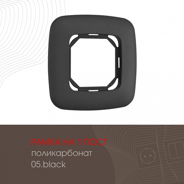 Рамка на 1 пост arte milano am-505.05 505.05-1.black