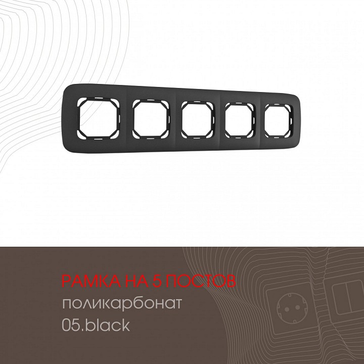 Рамка на 5 постов arte milano am-505.05 505.05-5.black