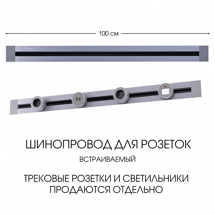 Трек встраиваемый arte milano am-track-sockets 382301tb/100 grey