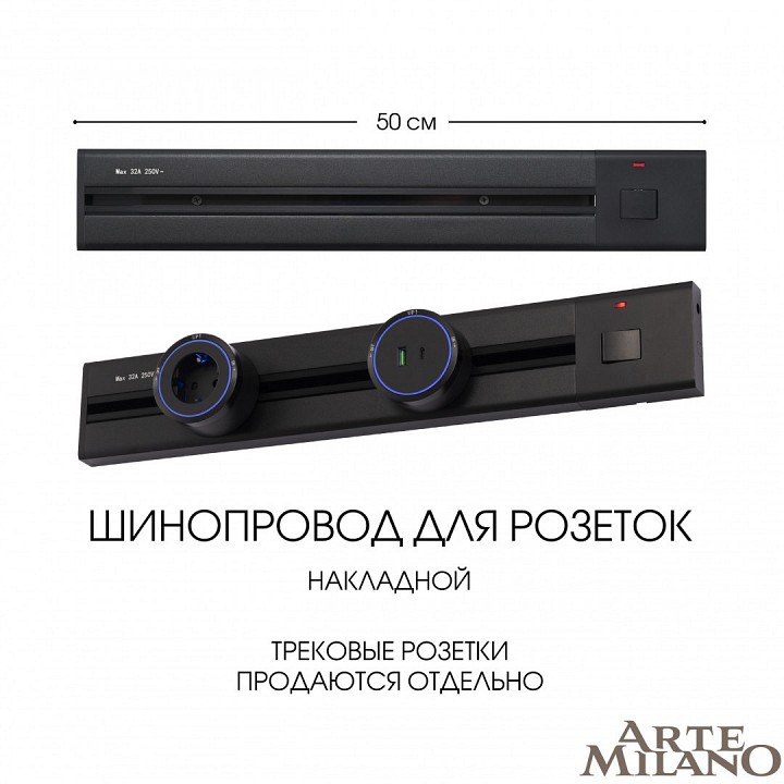 Трек накладной arte milano am-track-sockets 385205tob/50 black
