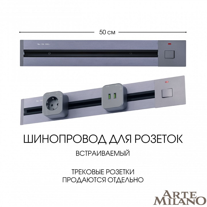 Трек встраиваемый arte milano am-track-sockets 385205tbb/50 grey