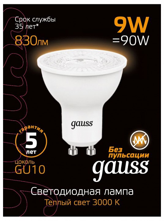 Лампа светодиодная gauss smd gu10 9вт 3000k 101506109