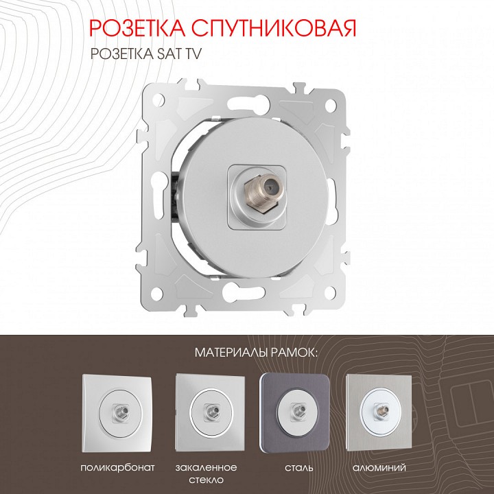 Тв-розетка без рамки arte milano am-202 202.42-1.silver