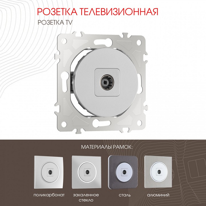 Тв-розетка без рамки arte milano am-202 202.43-1.silver