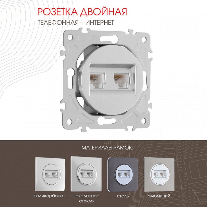 Розетка двойная rj-11 и ethernet rj-45, Без рамки arte milano am-202 202.44-1.silver