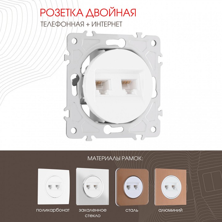 Розетка двойная rj-11 и ethernet rj-45, Без рамки arte milano am-202 202.44-1.white