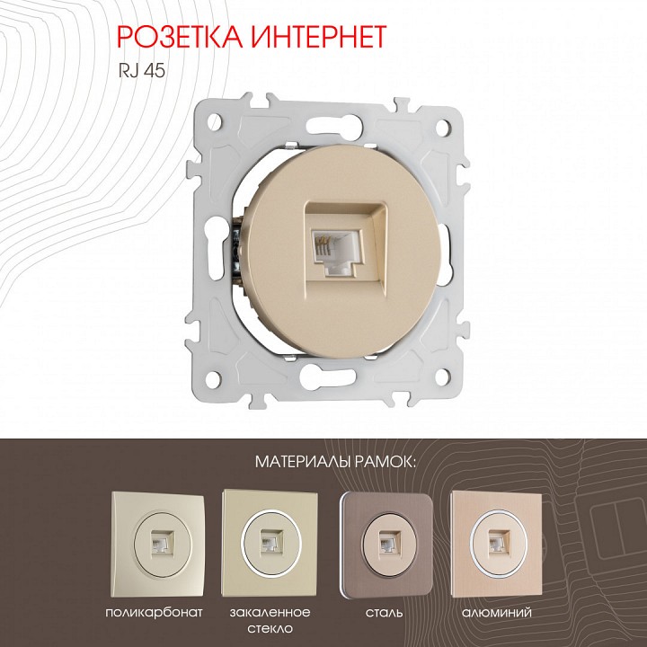 Розетка ethernet rj-45 без рамки arte milano am-202 202.45-1.shampan