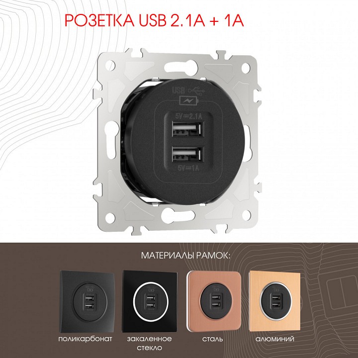 Розетка usb, Без рамки arte milano am-202 202.46-1.black