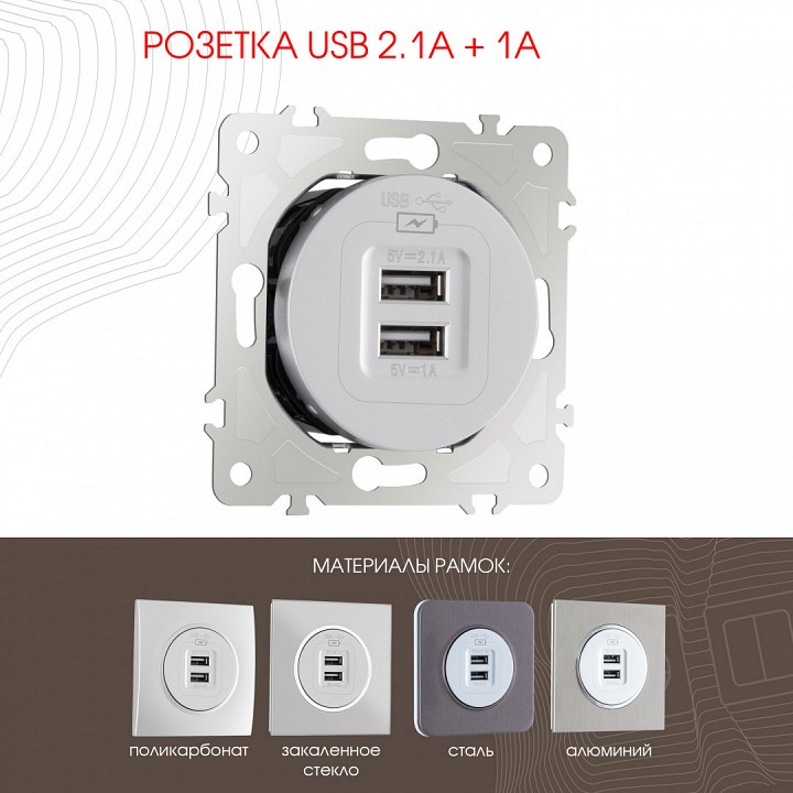 Розетка usb, Без рамки arte milano am-202 202.46-1.silver
