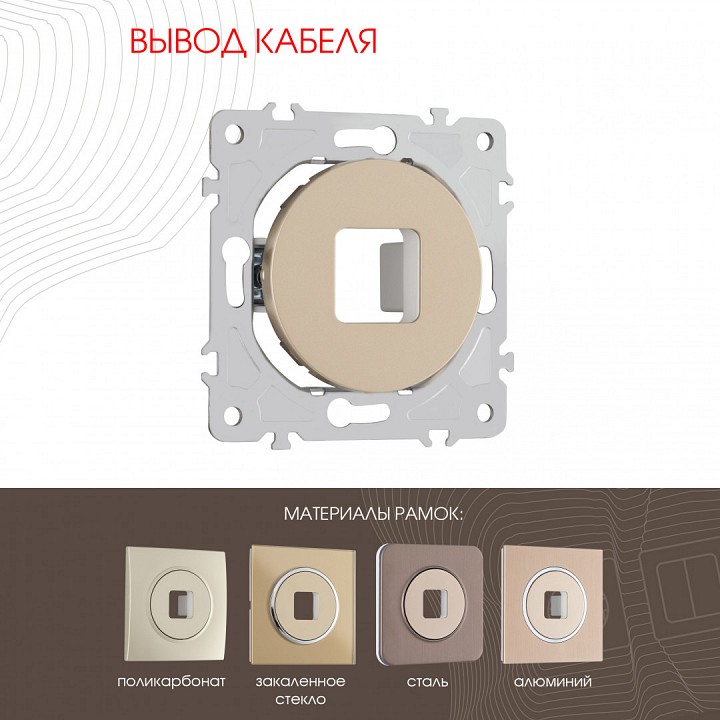Розетка для вывод кабеля без рамки arte milano am-202 202.49-1.shampan