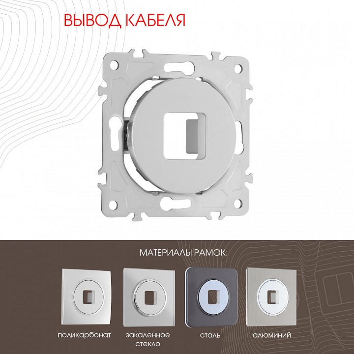 Розетка для вывод кабеля без рамки arte milano am-202 202.49-1.silver