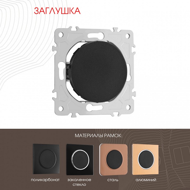 Заглушка для поста, Без рамки arte milano am-202 202.50-1.black