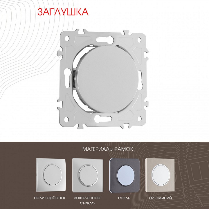 Заглушка для поста, Без рамки arte milano am-202 202.50-1.silver