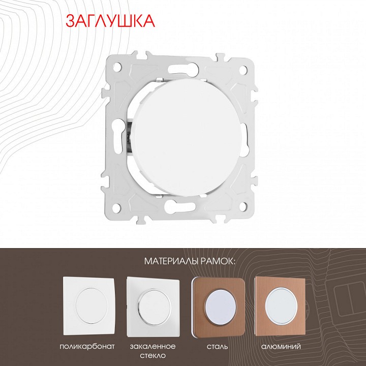Заглушка для поста, Без рамки arte milano am-202 202.50-1.white