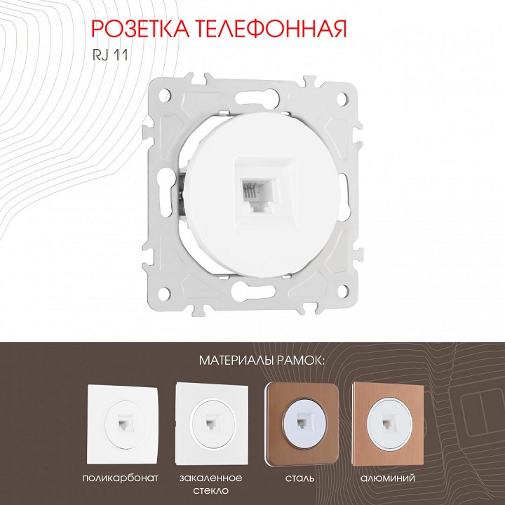 Розетка телефонная rj-11 без рамки arte milano am-202 202.51-1.white