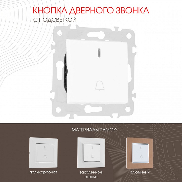 Кнопка звонка для жалюзи с подсветкой без рамки arte milano 203 203.37-1.white