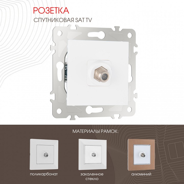 Тв-розетка без рамки arte milano am-203 203.42-1.white