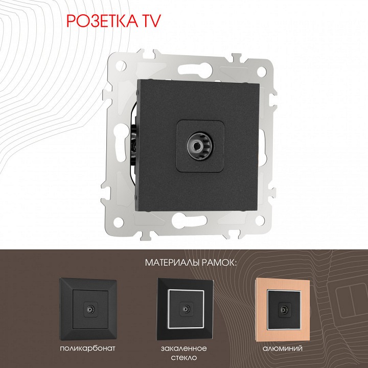 Тв-розетка без рамки arte milano am-203 203.43-1.black
