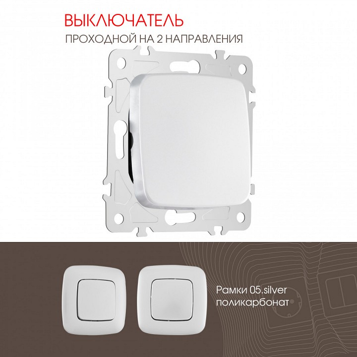 Выключатель проходной одноклавишный без рамки arte milano 205 205.32-1.silver