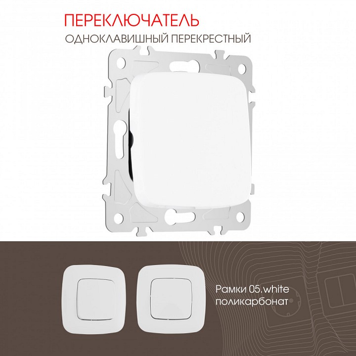 Выключатель перекрестный одноклавишный без рамки arte milano 205 205.34-1.white