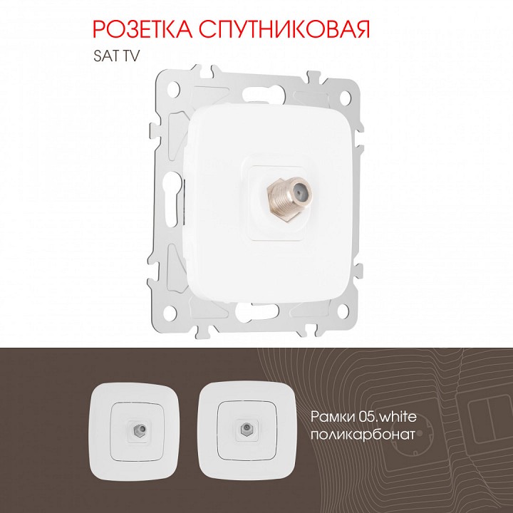 Тв-розетка без рамки arte milano am-205 205.42-1.white