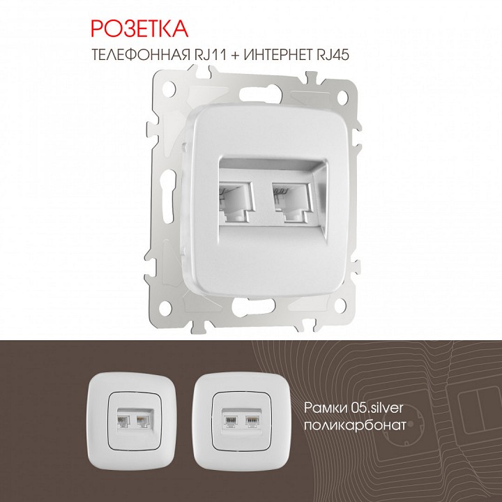 Розетка двойная rj-11 и ethernet rj-45, Без рамки arte milano am-205 205.44-1.silver