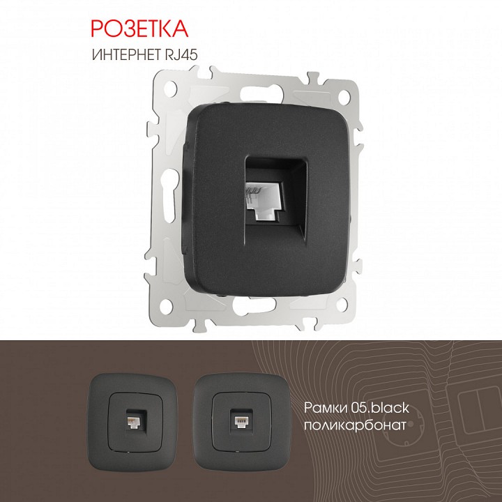 Розетка ethernet rj-45 без рамки arte milano am-205 205.45-1.black