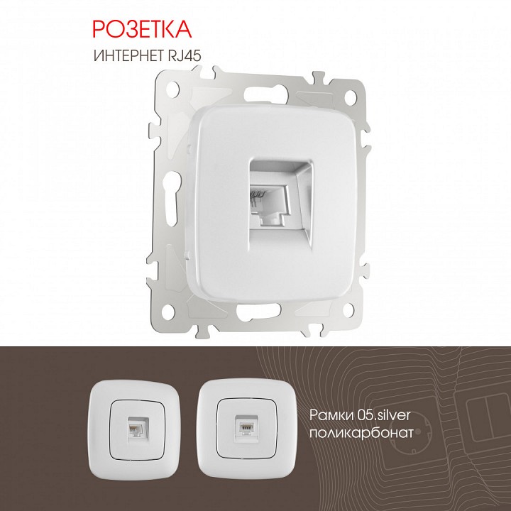 Розетка ethernet rj-45 без рамки arte milano am-205 205.45-1.silver