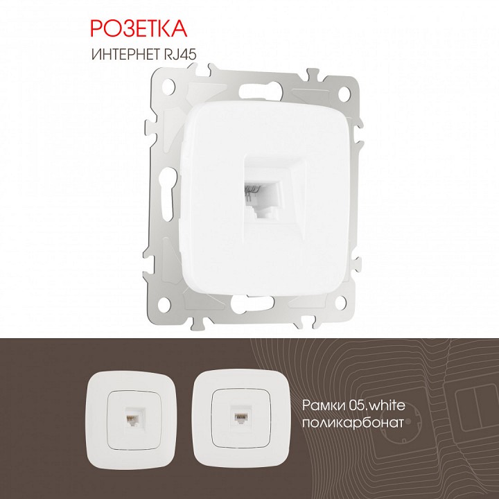 Розетка ethernet rj-45 без рамки arte milano am-205 205.45-1.white