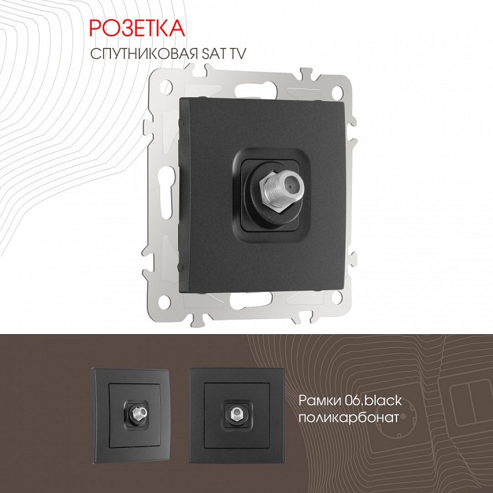 Тв-розетка без рамки arte milano am-206 206.42-1.black