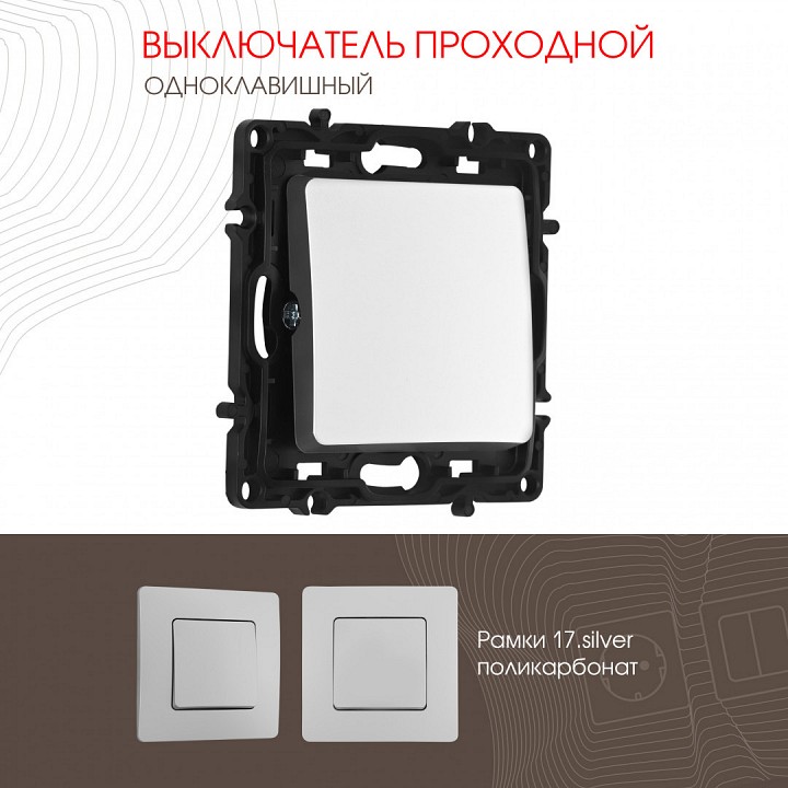 Выключатель проходной одноклавишный без рамки arte milano 217 217.32-1.silver