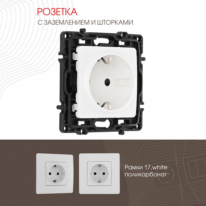Розетка с заземлением и со шторкой, Без рамки arte milano am-217 217.40-1.white