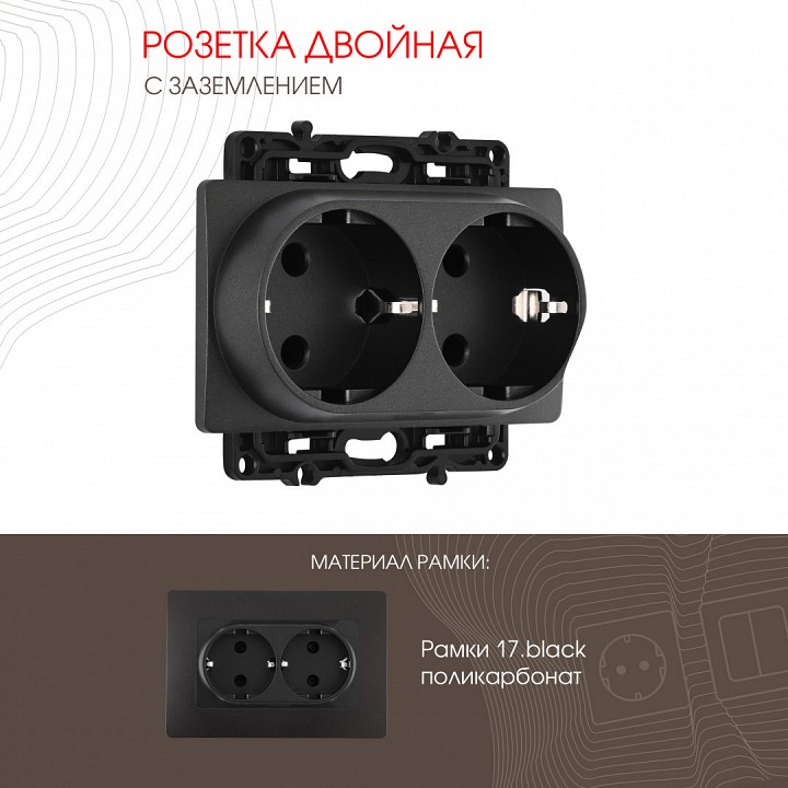 Розетка двойная с заземлением, Без рамки arte milano am-217 217.40-2.black