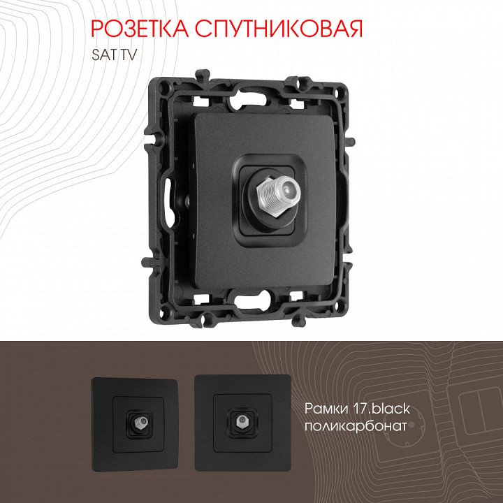 Тв-розетка без рамки arte milano am-217 217.42-1.black