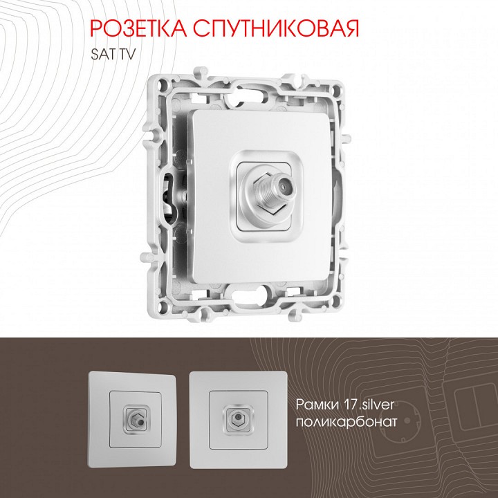 Тв-розетка без рамки arte milano am-217 217.42-1.silver