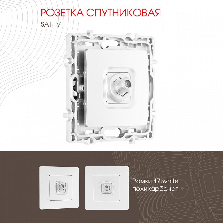 Тв-розетка без рамки arte milano am-217 217.42-1.white