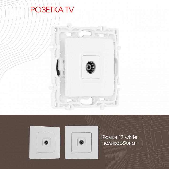 Тв-розетка без рамки arte milano am-217 217.43-1.white