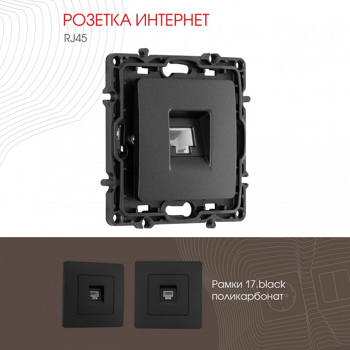 Розетка ethernet rj-45 без рамки arte milano am-217 217.45-1.black