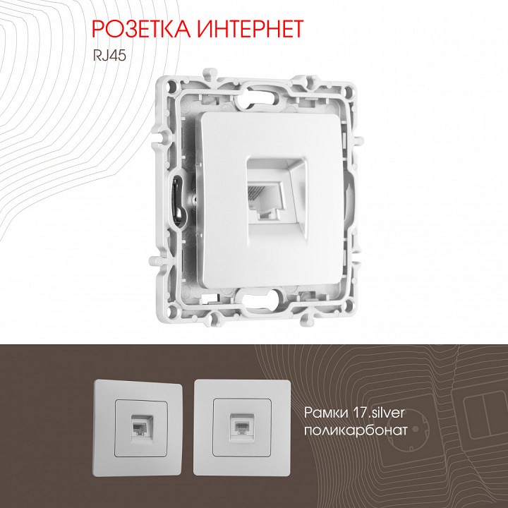 Розетка ethernet rj-45 без рамки arte milano am-217 217.45-1.silver