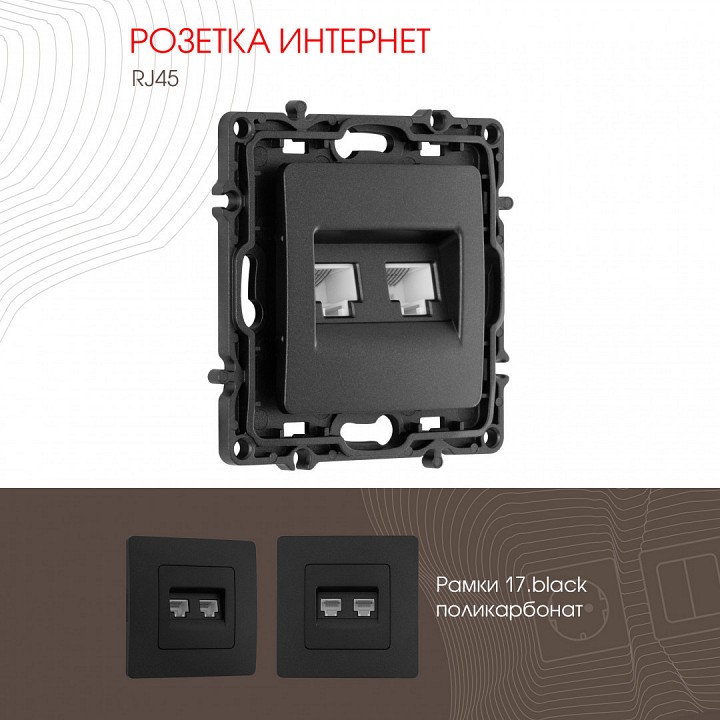 Розетка ethernet rj-45 без рамки arte milano am-217 217.45-2.black