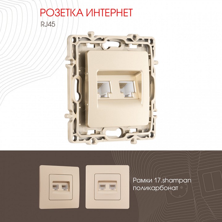 Розетка ethernet rj-45 без рамки arte milano am-217 217.45-2.shampan