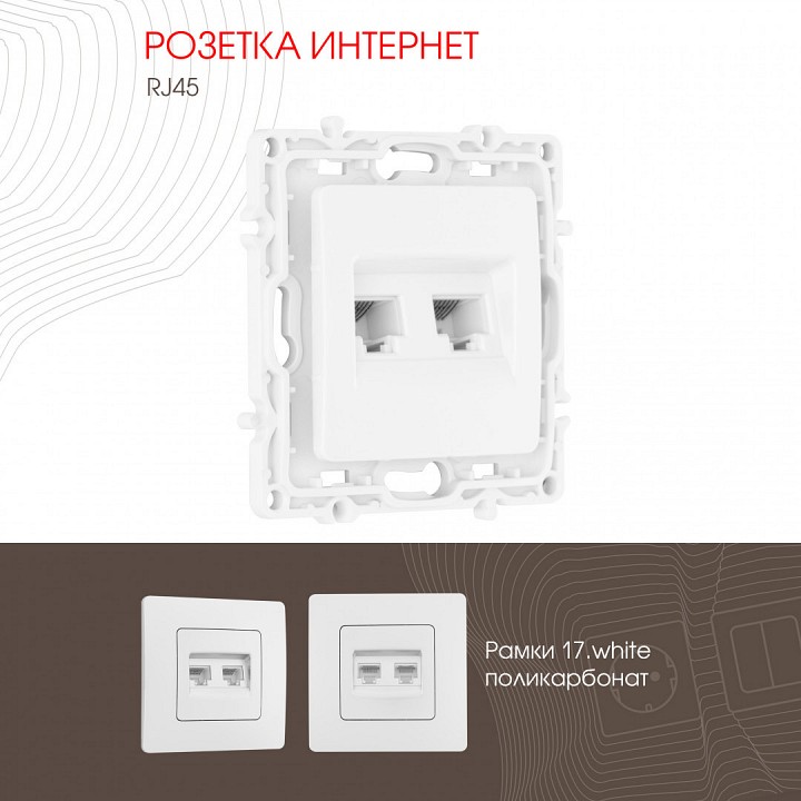 Розетка ethernet rj-45 без рамки arte milano am-217 217.45-2.white