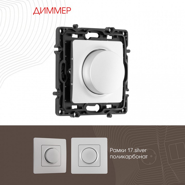Диммер без рамки arte milano 217 217.48-1.silver