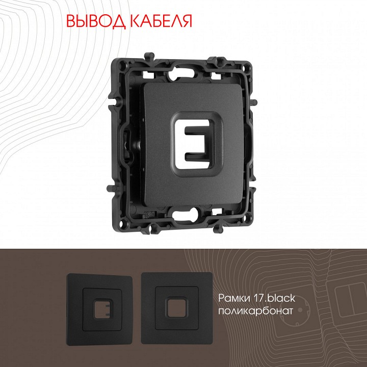 Розетка для вывод кабеля без рамки arte milano am-217 217.49-1.black