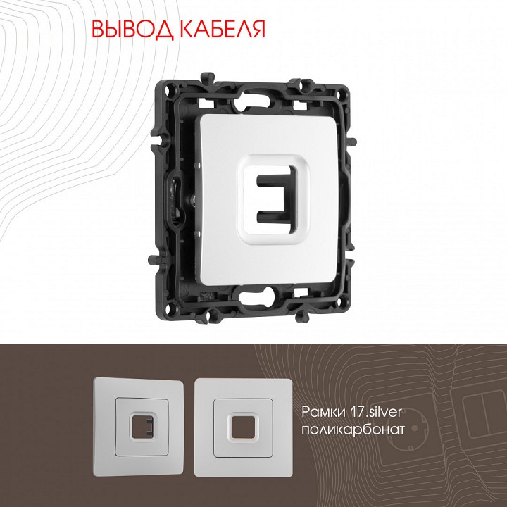 Розетка для вывод кабеля без рамки arte milano am-217 217.49-1.silver